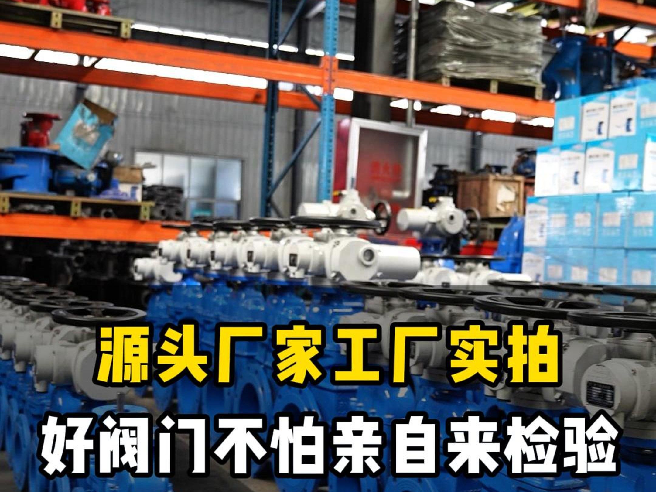 源頭廠家工廠實拍好閥門不怕親自來檢驗!